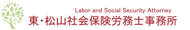 東・松山社会保険労務士事務所